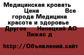 Медицинская кровать YG-6 MM42 › Цена ­ 23 000 - Все города Медицина, красота и здоровье » Другое   . Ненецкий АО,Вижас д.